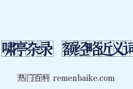 啸亭杂录·额经略近义词是什么意思的图片